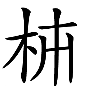 枾